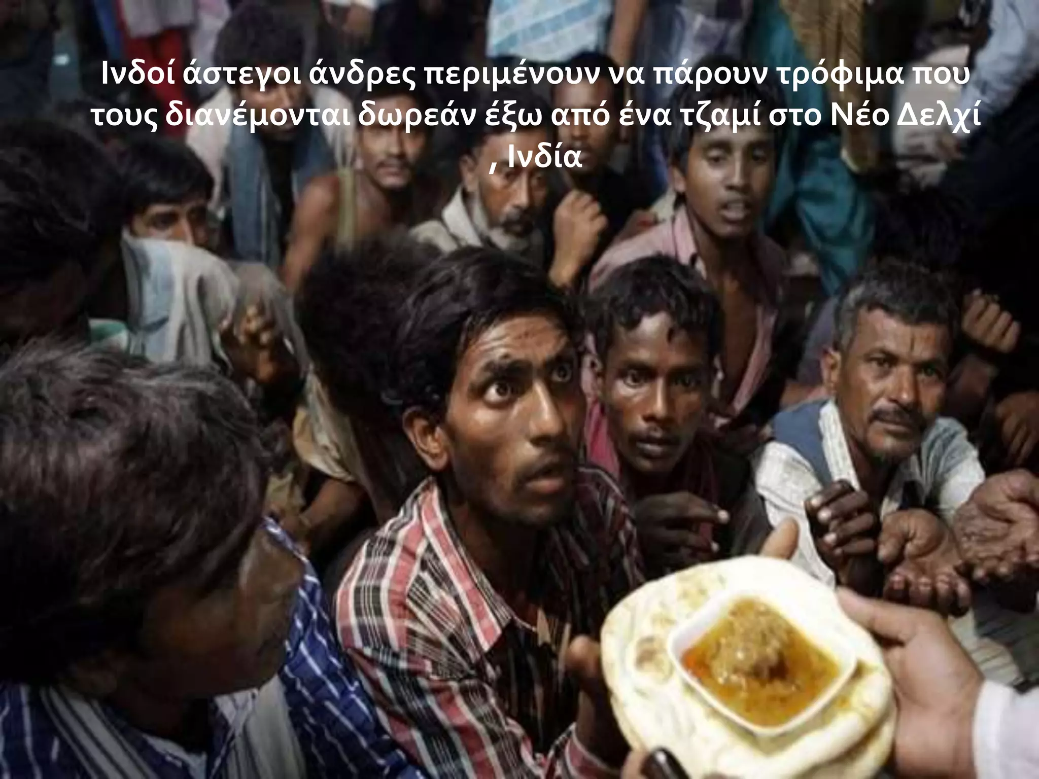 Ινδού ϊςτεγοι ϊνδρεσ περιμϋνουν να πϊρουν τρόφιμα που
τουσ διανϋμονται δωρεϊν ϋξω από ϋνα τζαμύ ςτο Νϋο Δελχύ
, ​Ινδύα

 