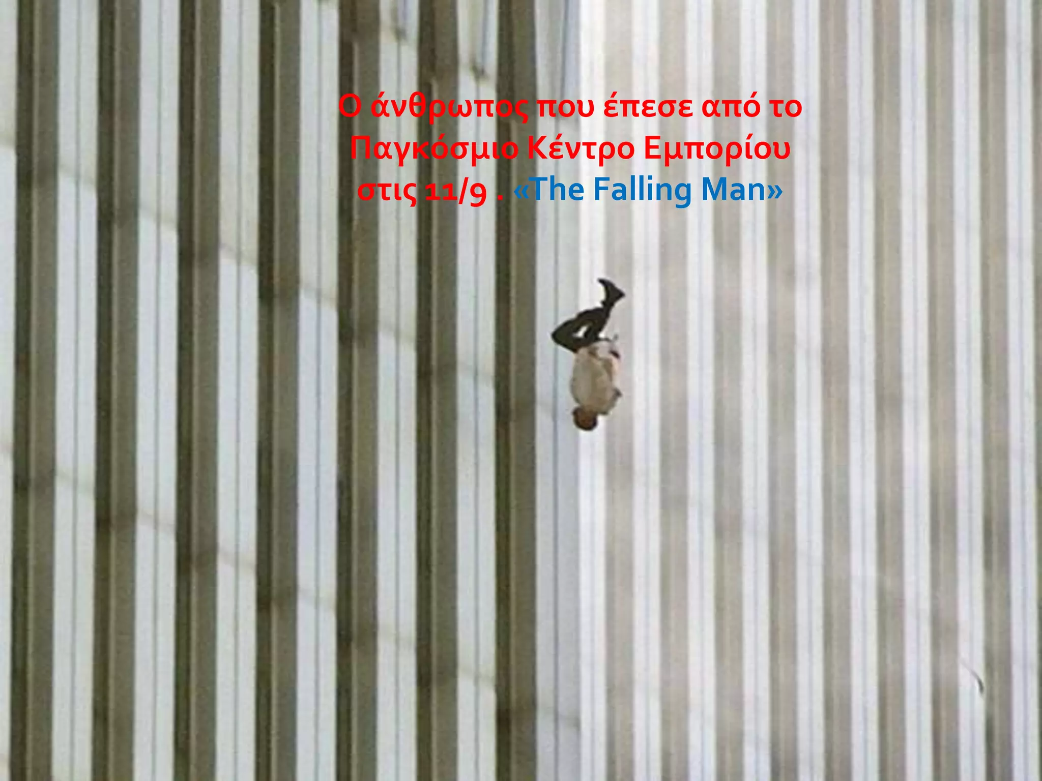 Ο ϊνθρωποσ που ϋπεςε από το
Παγκόςμιο Κϋντρο Εμπορύου
ςτισ 11/9 . «The Falling Man»

 