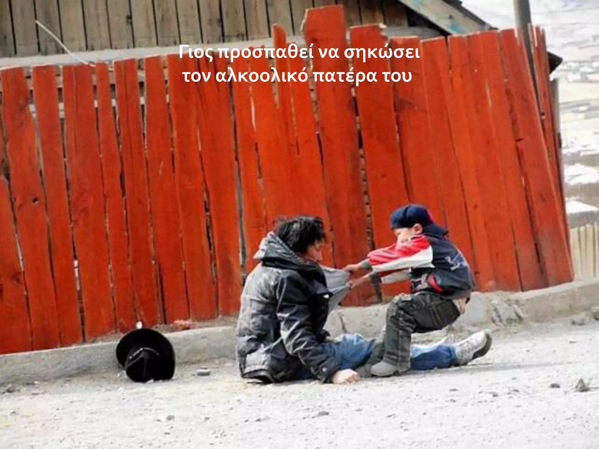 Γιοσ προςπαθεύ να ςηκώςει
τον αλκοολικό πατϋρα του

 