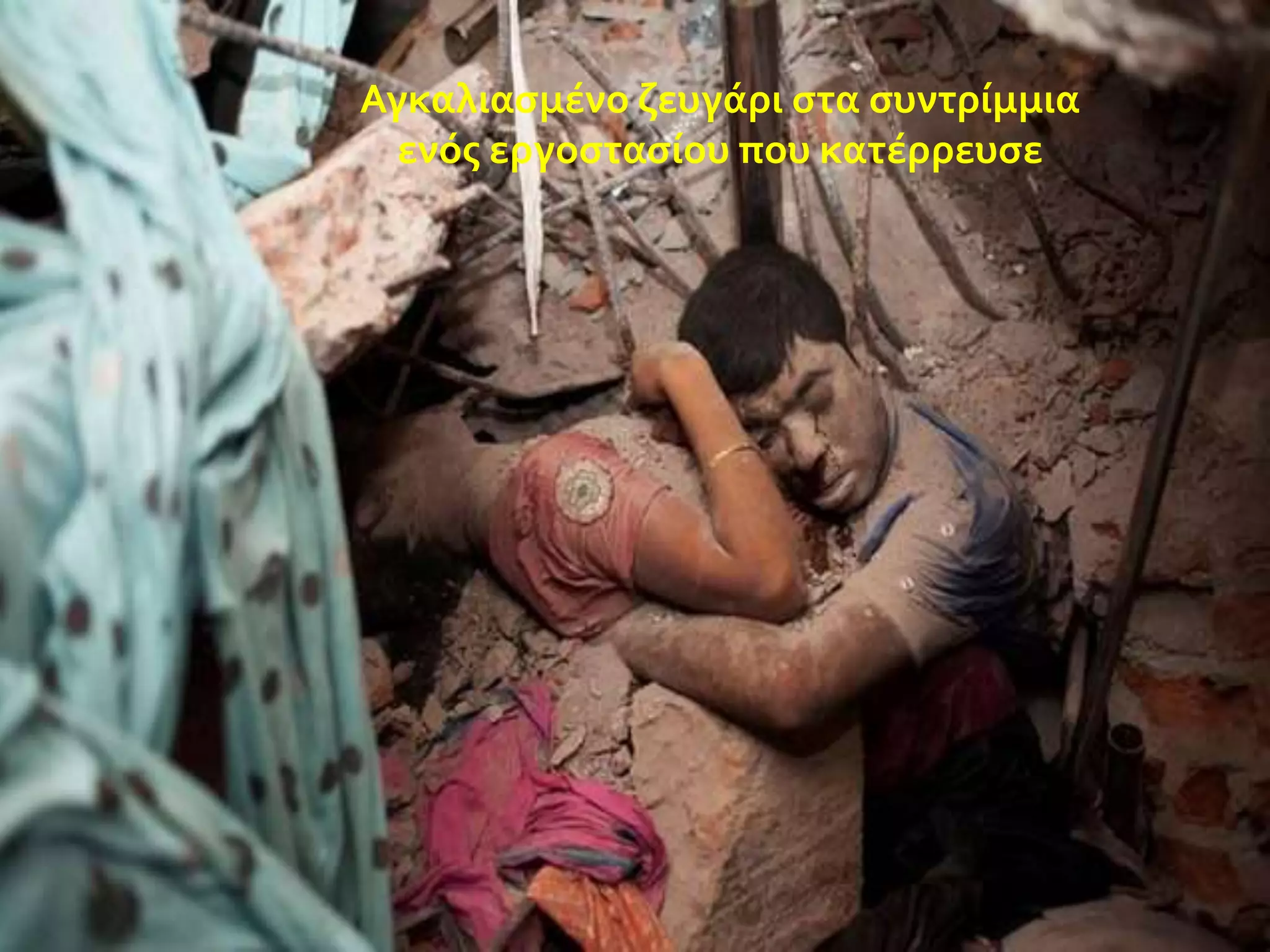 Αγκαλιαςμϋνο ζευγϊρι ςτα ςυντρύμμια
ενόσ εργοςταςύου που κατϋρρευςε

 