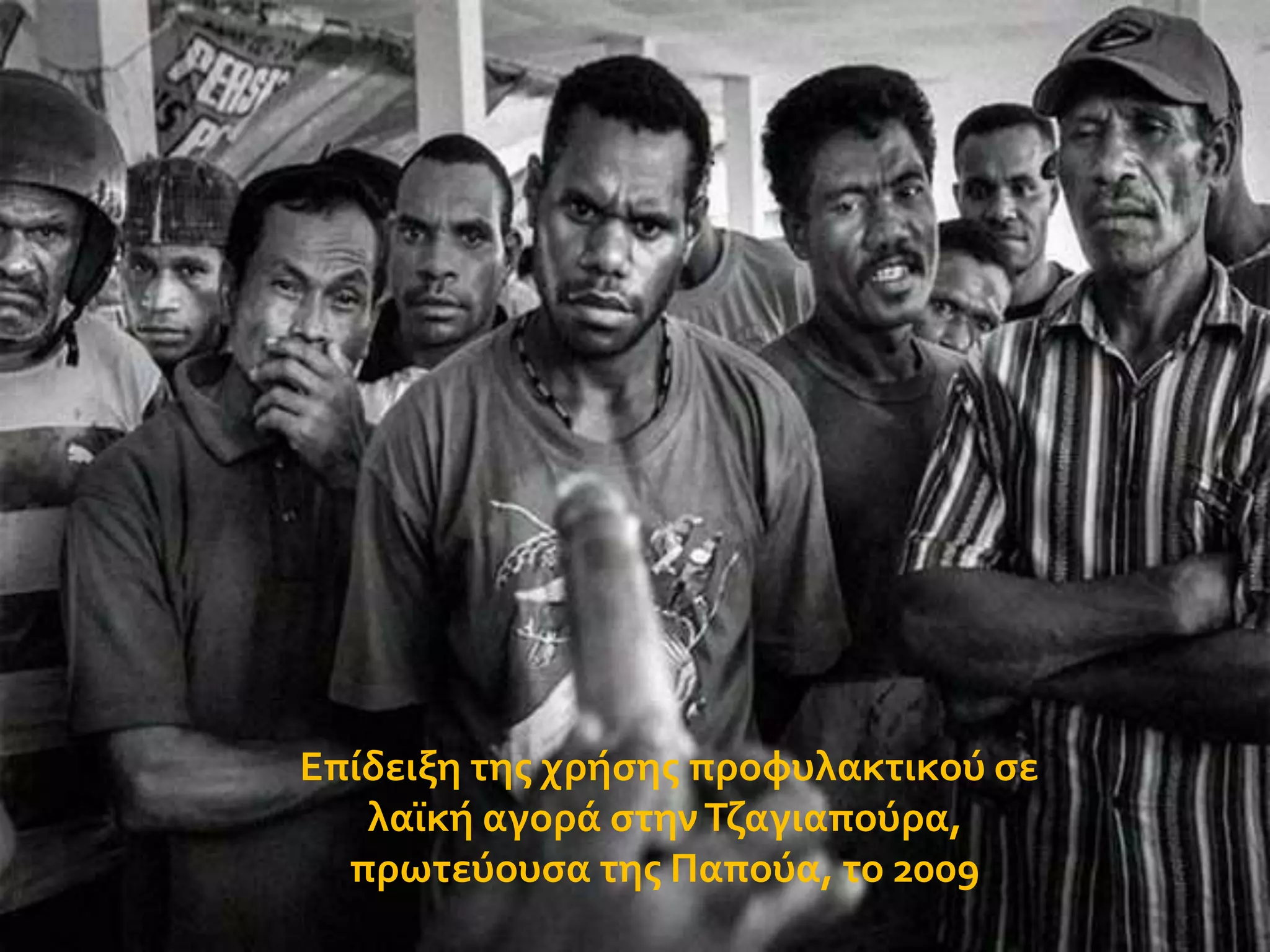 Επύδειξη τησ χρόςησ προφυλακτικού ςε
λαώκό αγορϊ ςτην Τζαγιαπούρα,
πρωτεύουςα τησ Παπούα, το 2009

 