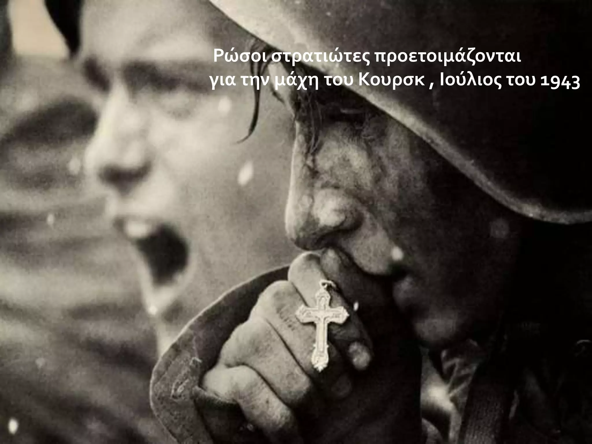 Ρώςοι ςτρατιώτεσ προετοιμϊζονται
για την μϊχη του Κουρςκ , Ιούλιοσ του 1943

 