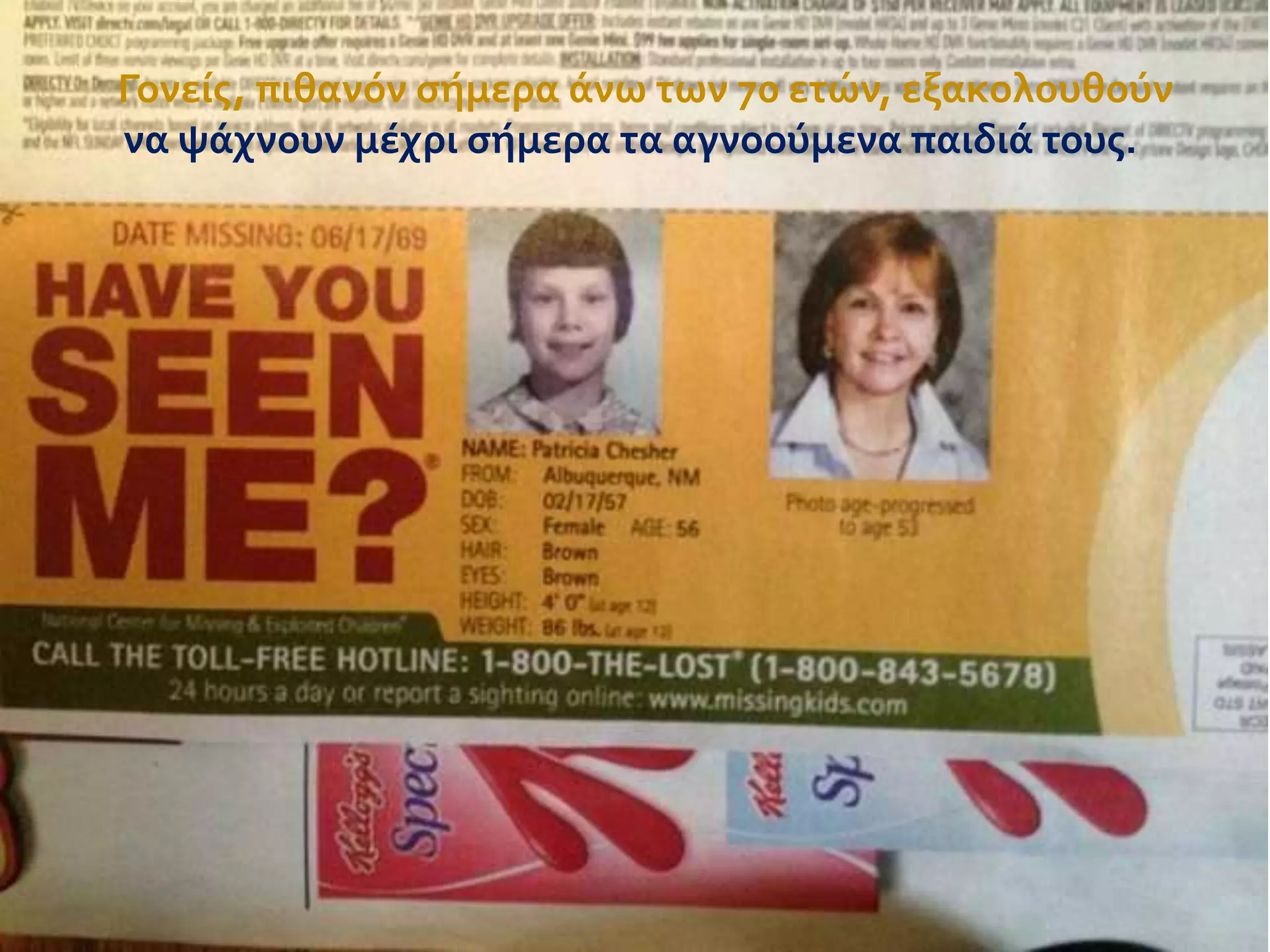 Γονεύσ, πιθανόν ςόμερα ϊνω των 70 ετών, εξακολουθούν
να ψϊχνουν μϋχρι ςόμερα τα αγνοούμενα παιδιϊ τουσ.

 