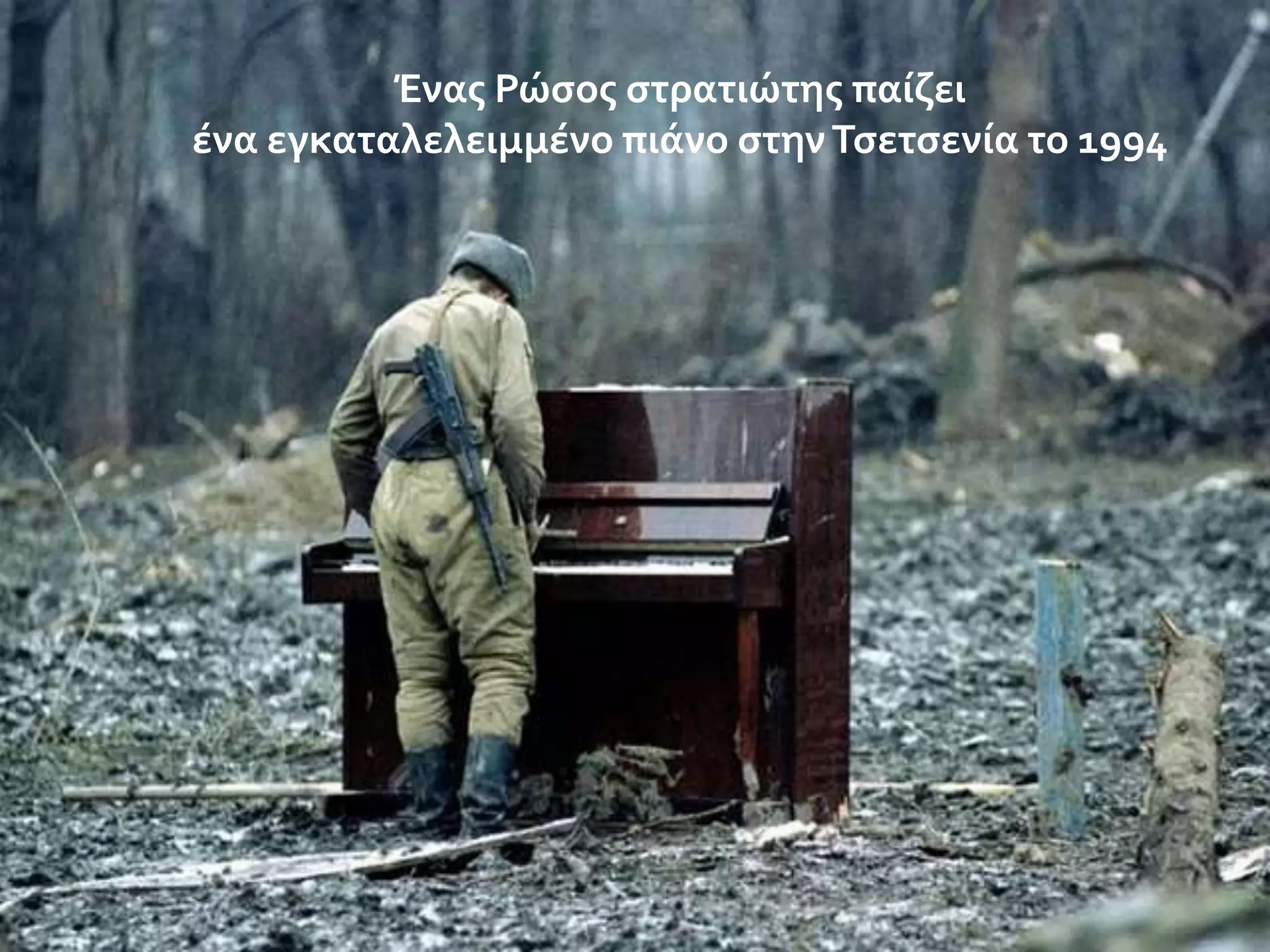 Ένασ Ρώςοσ ςτρατιώτησ παύζει
ϋνα εγκαταλελειμμϋνο πιϊνο ςτην Τςετςενύα το 1994

 