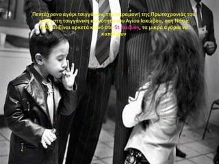 Πεντϊχρονο αγόρι τςιγγϊνων, την παραμονό τησ Πρωτοχρονιϊσ του
2006, ςτη τςιγγϊνικη κοινότητα του Αγύου Ιακώβου, ςτη Νότια
Γαλλύα. Εύναι αρκετϊ κοινό ςτο St Jacques, τα μικρϊ αγόρια να
καπνύζουν

 