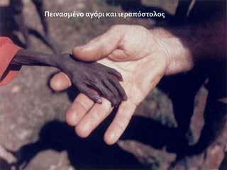 Πειναςμϋνο αγόρι και ιεραπόςτολοσ

 