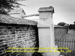 Οι τϊφοι ενόσ ερωτευμϋνου ζευγαριού: Μιασ καθολικόσ
γυναύκασ και του Προτεςτϊντη ςυζύγου τησ, Ολλανδύα , 1888

 
