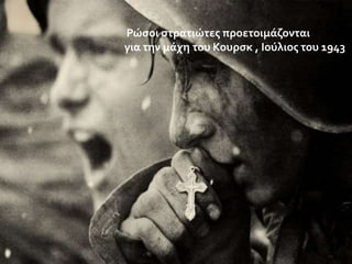 Ρώςοι ςτρατιώτεσ προετοιμϊζονται
για την μϊχη του Κουρςκ , Ιούλιοσ του 1943

 