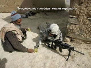 Ένασ Αφγανόσ προςφϋρει τςϊι ςε ςτρατιώτεσ

 