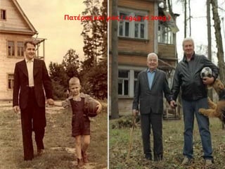 Πατϋρασ και γιοσ ( 1949 vs 2009 )

 