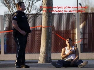 Ο νεαρόσ ϊνδρασ μόλισ ανακϊλυψε
ότι ο αδελφόσ του ςκοτώθηκε

 