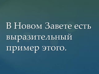 В Новом Завете есть
выразительный
пример этого.

 