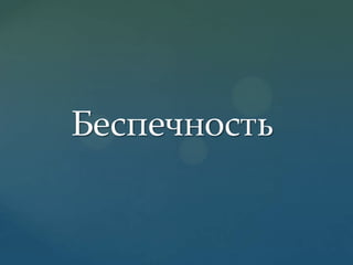 Беспечность

 