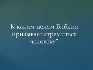 К каким целям Библия
призывает стремиться
человеку?

 
