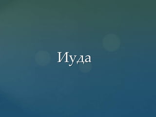 Иуда

 