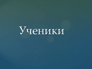 Ученики

 