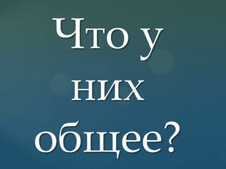 Что у
них
общее?

 