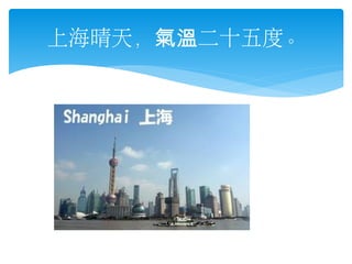 上海晴天，氣溫二十五度。

 