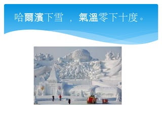 哈爾濱下雪 ，氣溫零下十度。

 