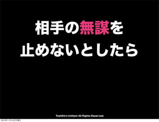 相手の無謀を
止めないとしたら

Toshihiro Ichitani All Rights Reserved.
2013年11月10日日曜日

 