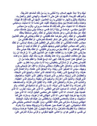 ‫َ ْ‬
‫َٗجِ٤ِّيَ ٝاالََ ئِٔخ ػِ٤ْٜ اُغالّ، ٝال رُخِِ٘٢ ٣ب سة ْٖٓ رِِيَ أُؾبٛذ اُؾَّش٣لَخ،‬
‫ِ‬
‫َ ِّ ِ ْ ْ َ ِ ِ‬
‫َ ْ َّ ِ‬
‫ٝأُٞاهِق اٌُش٣ٔخ، اَُِّـْٜ رُت ػَِ٢ ززّ٠ ال اَػص٤َي، ٝا َُِْٜٔ٘٢ اُخ٤ش ٝاُؼَٔ ثِٚ،‬
‫ُ َّ ْ َ َّ َ‬
‫ْ ِ َ َ ِْ َ ْ ََْ َ ََْ َ ِ‬
‫ِ َْ َ ِ‬
‫َ َْ‬
‫َ َّ ْ‬
‫ُ‬
‫َ َ ْ‬
‫ٝخؾ٤َزَيَ ثِبَُِّ٤َ ٝاَُّٜ٘بس ٓب اَثوَ٤زَ٘٢ ٣ب سة اُؼبَُٔ٤ٖ، اَُِّـْٜ اِّٗ٢ ًَِّٔب ه ُِْذُ هَذ رَٜ٤َّؤدُ‬
‫َ‬
‫ْ ْ‬
‫ْ َ‬
‫ِْ َ‬
‫ُ َّ‬
‫ِ‬
‫ٝرَؼجَّؤدُ ٝهُٔذُ ُِِصالح ثَ٤ٖ ٣َذ٣يَ ٝٗبخ٤زُيَ اَُوَ٤ذَ ػَِ٢ ُٗؼبعب ً اِرا اََٗب صَِّ٤ذُ ، ٝعَِجزَ٘٢‬
‫َ َ ْ‬
‫َ ْ‬
‫َّ ِ ْ َ َ ْ َ َ ْ‬
‫َ َ‬
‫َ ْ‬
‫ْ ْ َ َّ‬
‫ُ‬
‫ٓ٘بخبرِيَ اِرا اََٗب ٗبخ٤ذُ ، ٓبُ٢ ًَِّٔب ه ُِْذُ هَذ صَِسذْ عش٣شر٢، ٝهَشة ْٖٓ ٓدبُِظ‬
‫َْ‬
‫َ َ‬
‫ْ َ َ‬
‫ِ‬
‫ُ‬
‫َ ُ َ ِ َ‬
‫اُزَّٞاث٤ٖ ٓدِِغ٢، ػشظذْ ُ٢ ثَِِ٤َّخٌ اَصاَُذْ هَذٓ٢، ٝزبَُذْ ثَ٤٘٢ ٝثَ٤ٖ خذٓزِي ع٤ِّذ١‬
‫َ‬
‫ّ َ َ ْ‬
‫ْ َ ْ َ ِْ َ َ َ‬
‫ََ َ‬
‫َ‬
‫َُؼَِّي ػَْٖ ثبثِيَ غَشدرَ٘٢، ٝػَْٖ خذٓزِي َٗس٤زَ٘٢ اَٝ َُؼَِّيَ ساَ٣زَ٘٢ ٓغزَخلّب ً ثِسوِّي‬
‫َ َ‬
‫َْ‬
‫َ َ‬
‫ْ َ َ ْ‬
‫ِ ْ َ َ َّ ْ‬
‫ُ ْ ِ‬
‫َ‬
‫َْ‬
‫كَبَهص٤زَ٘٢، اَٝ َُؼَِّيَ ساَ٣زَ٘٢ ٓؼشظب ً ػ٘يَ كَوََِ٤زَ٘٢، اَٝ َُؼَِّيَ ٝخذرَ٘٢ ك٢ ٓوبّ اٌُبرث٤ٖ‬
‫ْ َ َ َْ‬
‫َ ِ ْ ِ َ‬
‫ْ‬
‫ْ َ َ ْ‬
‫ْ َْ‬
‫ُْ ِ‬
‫كَشكَعزَ٘٢، اَٝ َُؼَِّيَ ساَ٣زَ٘٢ ؿ٤ش ؽبًش َُِ٘ؼٔبئِيَ كَسشٓزَ٘٢، اَٝ َُؼَِّيَ كَوَذرَ٘٢ ْٖٓ‬
‫ْ‬
‫ْ‬
‫ْ َ َ ْ‬
‫َ ْ‬
‫ْ َ‬
‫ََْ‬
‫ِ‬
‫ِ‬
‫َ َ ْ‬
‫ْ‬
‫ِ ْ ُ ِ َ َْ‬
‫ٓدبُِظ اُؼَِٔبء كَخزُزَ٘٢، اَٝ َُؼَِّيَ ساَ٣زَ٘٢ كِ٠ اُـبكِِ٤ٖ كَْٖٔ سزٔزِيَ آ٣َغزَ٘٢، اَٝ َُؼَِّي‬
‫ْ َ َ‬
‫ْ‬
‫ْ َ َ ْ‬
‫َ ِ َ ْ َ‬
‫َ‬
‫ِ ْ‬
‫ساَ٣زَ٘٢ آُق ٓدبُِظ اُجَطّبُ٤ٖ كَجَ٤٘٢ ٝثَ٤َْٜ٘ خَِّ٤زَ٘٢، اَٝ َُؼَِّيَ َُْ رُست إَْ رَغٔغ‬
‫َ ْ َ ْ ُْ َ ْ‬
‫َ ْ‬
‫ْ ِ َّ‬
‫ْ َ َ‬
‫ْ َ‬
‫َ َ‬
‫دُػبئ٢ كَجبػذرَ٘٢، اَٝ َُؼَِّيَ ثِدشٓ٢ ٝخش٣شر٢ ًبكَ٤زَ٘٢، اَٝ َُؼَِّيَ ثِوَِِّخ ز٤بئ٢ ٓ٘ي‬
‫ِْ َ‬
‫َْ‬
‫ْ‬
‫ُ ْ‬
‫ِ َ‬
‫ْ َ‬
‫َ َ َ‬
‫ْ َ‬
‫خبص٣زَ٘٢، كَبِْٕ ػلَٞدَ ٣ب سة كَطبُٔب ػلَٞدَ ػٖ أُزِٗج٤ٖ هَجِ٢، الََ َّٕ ًشٓي اَ١ سة‬
‫َ ِ ُْْ َ ْ‬
‫َْ‬
‫َ َ َ َ ْ َ ِّ‬
‫َ ِّ‬
‫ِ‬
‫َ ْ‬
‫َ ْ‬
‫ٌ‬
‫ِ ٌ ِْ‬
‫ْ ُ ِّ ٌ‬
‫٣َدَ ػَْٖ ٌٓبكبد أُوَصش٣ٖ، ٝاََٗب ػبئِز ثِلَعِِيَ ، ٛبسة ٓ٘يَ اَُِ٤يَ ، ٓزََ٘دض ٓب ٝػذْدَ‬
‫َ َ‬
‫ْ‬
‫ِ ْ ُ ِّ َ َ‬
‫ِ ُّ‬
‫ُ‬
‫ٖٓ اُصلر ػْٖٔ اَزغٖ ثِيَ ظَّ٘بً، اُِٜ٢ اَٗذَ اَٝعغ كَعالً، ٝاَػظَ‬
‫َّ ْ‬
‫َ ْ ْ زِٔب ً ْٖٓ إَْ‬
‫ِ َ َّ ْ َ َ‬
‫ِ َ‬
‫ْ ْ َ ُ ْ‬
‫ُ ِْ ِ‬
‫َ َ‬
‫َ‬
‫رُوب٣ِغ٘٢ ثِؼِٔ٢ اَٝ إَْ رَغزَضَُّ٘٢ ثِخط٤ئَز٢، ٝٓب اََٗب ٣ب ع٤ِّذ١ ٝٓب خطَش١، ٛج٘٢‬
‫َْ‬
‫َ‬
‫َ‬
‫ْ‬
‫َ‬
‫ْ ِ‬
‫ََ‬
‫َ َ َّ ْ َ َّ َ ْ ِ َ َ ْ‬
‫ثِلَعِِيَ ع٤ِّذ١، ٝرَصذم ػَِ٢ ثِؼلٞىَ ، ٝخِِِّ٘٢ ثِغزشىَ ، ٝاػْقُ ػَْٖ رَٞث٤خ٢ ثٌِشّ‬
‫ْ‬
‫َ‬
‫ْ‬
‫َْ ِ َ‬
‫ََِ‬
‫ٝخٜيَ ، ع٤ِّذ١ اََٗب اُصـ٤ش اَُّز١ سثَّ٤زَُٚ، ٝاََٗب اُدبَٛ اَُّز١ ػَِّٔزَُٚ، ٝاََٗب اُعبٍ اَُّز١‬
‫َ ْ‬
‫َّ ُ‬
‫َ‬
‫َ‬
‫َ‬
‫َ ْ‬
‫ّ ُّ‬
‫َ ْ ِ‬
‫ْ ِ ُ‬
‫ْ‬
‫َْ‬
‫ٛذ٣زَُٚ، ٝاََٗب اُٞظ٤غ اَُّز١ سكَؼزَُٚ، ٝاََٗب اُخبئِقُ اَُّز١ آٓ٘زَُٚ، ٝاُدب٣ِغ اَُّز١ اَؽجَؼزَُٚ،‬
‫ْ ْ‬
‫َ ْ‬
‫ََْ‬
‫َ ْ ُ‬
‫ُ‬
‫َ‬
‫َْ‬
‫َ‬
‫َ َْ ْ‬
‫َ ْ‬
‫ٝاُؼطؾبُٕ اَُّز١ اَسٝ٣زَُٚ، ٝاُؼبس١ اَُّز١ ًغٞرَُٚ، ٝاُلَو٤ش اَُّز١ اَؿَ٘٤زَُٚ، ٝاُعؼ٤قُ‬
‫ْ ْ‬
‫ْ َْ‬
‫َ َّ‬
‫َ ْ ُ‬
‫َ َْ‬
‫َ ْ‬
‫اَُّز١ هَٞ٣زَُٚ، ٝاُزُ٤َ اَُّز١ اَػْضصرَُٚ، ٝاُغو٤ْ اَُّز١ ؽلَ٤زَُٚ، ٝاُغبئَِ اَُّز١ اَػطَ٤زَُٚ،‬
‫ْ ْ‬
‫َ ْ‬
‫َّ ْ‬
‫َ ّ ُ‬
‫َ َّ ُ‬
‫َ َّ ُ‬
‫ْ‬
‫ٝأُزِٗت اَُّز١ عزَشرَُٚ، ٝاُخبغئ اَُّز١ اَهَِزَُٚ، ٝاََٗب اُوَِ٤َ اَُّز١ ًثَّشرَُٚ، ٝأُغزَعؼقُ‬
‫َ ْ‬
‫َ ْ‬
‫َ ْ ِ ُ‬
‫َ ُْْ ُ‬
‫َ ُْ ْ ْ َ‬
‫َ‬
‫ْ ُ‬
‫اَُّز١ َٗصشرَُٚ، ٝاََٗب اُطَّش٣ذ اَُّز١ آٝ٣زَُٚ، اََٗب ٣ب سة اَُّز١ َُْ اَعزَس٤ِي كِ٠ اُخالء، َُْٝ‬
‫ْ ْ ْ َ‬
‫ُ‬
‫َْ‬
‫َ ْ‬
‫َ ِّ‬
‫َ‬
‫ْ َ ِ َ ْ‬
‫ِ ُْ ْ‬
‫اُساهِجي كِ٠ أُالء، اََٗب صبزت اُذَّٝاٛ٢ اُؼظٔ٠، اََٗب اَُّز١ ػِ٠ ع٤ِّذٙ اخزَشٟ، اََٗب اَُّز١‬
‫ْ َ‬
‫َ‬
‫َ ِِ ْ‬
‫ِ ُ‬
‫َْ ِ‬
‫ػص٤ذُ خجّبس اُغٔبء، اََٗب اَُّز١ اَػطَ٤ذُ ػِ٠ ٓؼبص٠ اُدِ٤َ اُشؽب، اََٗب اَُّز١ ز٤ٖ‬
‫َ‬
‫ْ ْ َ َ ِ ْ َ ِ ُّ‬
‫َ َ ْ َ َ َّ ِ‬
‫ْ َْ‬
‫ثُؾِّشدُ ثِٜب خشخذُ اَُِ٤ٜب اَعؼ٠، اََٗب اَُّز١ آَِٜزَ٘٢ كَٔب اسػٞ٣ذُ ، ٝعزَشدَ ػَِ٢ كَٔب‬
‫َ َ ْ‬
‫ْ َ َْ‬
‫ْ‬
‫ْ‬
‫َ َ ْ‬
‫ْ‬
‫َ َّ َ‬
‫َ ْ ْ‬
‫َ َ ِْ‬
‫اعزَس٤َ٤ذُ ، ٝػِٔذُ ثِبُٔؼبص٢ كَزَؼذ٣ذُ ، ٝاَعوَطزَ٘٢ ْٖٓ ػ٤ِ٘يَ كَٔب ثبَُ٤ذُ ، كَجِسِٔي‬
‫ِِْ َ‬
‫ْ‬
‫ِ َْ‬
‫َ َّ ْ‬
‫ْ ْ ْ‬
‫َْ‬
‫ْ ْ‬
‫ْ َْ‬
‫َ‬
‫آَِٜزَ٘٢ ٝثِغزشى عزَشرَ٘٢ ززّ٠ ًبََّٗيَ اَؿلَِزَ٘٢، ْٖٝٓ ػوُٞثبد أُؼبص٢ خَّ٘جزَ٘٢ ززّ٠‬
‫َ ِ ُ‬
‫َ ْ‬
‫َ ِْ ِ َ َ ْ‬
‫َ‬
‫َ‬
‫ِ َْ‬
‫ًبََّٗي اعزَس٤َ٤زَ٘٢، اُِٜ٢ َُْ اَػصيَ ز٤ٖ ػص٤زُي ٝاََٗب ثِشثُٞثِ٤َّزِي خبزذٌ، ٝال ثِبَٓشى‬
‫ْ ِ َ‬
‫َ‬
‫َ َ ْ ْ ْ‬
‫ُ‬
‫ْ ْ ِ‬
‫ِ َ‬
‫َ َ َْ َ َ‬
‫ِ َ‬
‫ٓغزَخقٌّ ، ٝال ُِؼوُٞثَزِيَ ٓزَؼشض، ٝال ُِٞػ٤ذىَ ٓزَٜبٌٕٝ ، ٌُْٖ خط٤ئَخٌ ػشظذْ ٝعَُٞذْ‬
‫َ ُ‬
‫ُ ْ ِ‬
‫َ َ َ َ َ َّ‬
‫ُ َ ِّ ٌّ َ َ ِ ُ ِ‬
‫َ َ‬
‫ْ‬
‫ُ٢ َٗلغ٢، ٝؿَِجَ٘٢ ٛٞا١، ٝاَػبَٗ٘٢ ػَِ٤ٜب ؽوٞر٢، ٝؿشٗ٢ عزشىَ أُشخ٠ ػَِ٠،‬
‫ُِْ ُْْ‬
‫َ َ َّ‬
‫َ ْ ِ َْ‬
‫َ َ َ‬
‫َ َّ‬

 