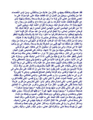 ‫ْ ْ ُ‬
‫كَوَذ ػص٤زُيَ ٝخبَُلزُي ثِدٜذ١، كَبالٕ ْٖٓ ػزاثِي ْٖٓ ٣َغزَ٘وِزٗ٢، ْٖٝٓ اَ٣ذ١ اُخصٔبء‬
‫َ ِ ْ‬
‫ْ َ َْ َ ْ َ َ ْ‬
‫ْ ُ َ ِ‬
‫ْ َ ِ َ َ َ‬
‫ْ‬
‫ؿذاً ْٖٓ ٣ُخِِّص٘٢، ٝثِسجَ ْٖٓ اَرَّصَ إِْ اَٗذَ هَطَؼذَ زجَِيَ ػّ٘٢، كَٞاعٞاَرب ػِ٠ ٓب‬
‫َ‬
‫َ‬
‫ْ َْ‬
‫َ ُ‬
‫َ ِ‬
‫َْ‬
‫ِ ُ‬
‫َ َِْ َ‬
‫اَزص٠ ًزبثُيَ ْٖٓ ػِِٔ٢ اَُّز١ َُٞال ٓب اَسخٞ ْٖٓ ًشٓيَ ٝعؼخ سزٔزِي َٜٝٗ٤ِي اِ٣ّب١‬
‫ْ ُ ِ ََ ِ َ ََ ِ َ ْ َ َ َ ْ َ‬
‫ْ‬
‫َ‬
‫ِ‬
‫ْ‬
‫ِ َ َ َ‬
‫َ ِ ْ‬
‫ػٖ اُوُُ٘ٞغ َُوََ٘طذُ ػ٘ذٓب اَرَزًشٛب، ٣ب خ٤ش ْٖٓ دػبُٙ داع، ٝاَكعَ ْٖٓ سخبُٙ ساج،‬
‫ََْ َ َ‬
‫ْ َِْ‬
‫َ َّ ُ‬
‫َ ْ َ َ َ َ‬
‫ِ‬
‫اَُِّـْٜ ثِزٓخ االَعالّ اَرَٞعَ اَُِ٤يَ ، ٝثِسشٓخ اُوُشإٓ اَػزَٔذ اَُِ٤يَ ، ٝثِسجِّ٢ اَُّ٘جِ٢‬
‫َّ‬
‫ُ َّ ِ َّ ِ ْ ِ ْ ِ َ َّ ُ ْ َ ُ ْ َ ِ ْ ْ ِ ْ ِ ُ ْ َ ُ َ‬
‫ُّ ْ‬
‫االَُ ٓ٢ اُوُشؽ٢ اُٜبؽٔ٢ اُؼشثِ٢ اُزِّٜبٓ٢ أٌُ٢ أُذِٗ٢ اَسخٞ اُضُلَخَ َُذ٣يَ ، كَال‬
‫َْ‬
‫ِ َّ ْ َ ِّ َّ ْ َ َ َّ ْ ُ‬
‫ْ ِّ َّ ْ َ ِ َّ ْ ِ ِ َّ ْ َ َ َّ‬
‫رُٞزؼ اعز٤٘بط ا٣ٔبٗ٢، ٝال رَدؼَ ثَٞاث٢ ثَٞاة ْٖٓ ػجَذ عٞاى، كَبَِّٕ هَٞٓب ً آُٓ٘ٞا‬
‫َ َ َ َ ِ َ‬
‫ِ ِ ْ‬
‫َ‬
‫ْ‬
‫َ ْ َْ‬
‫َ‬
‫َ ُ‬
‫ثِب َُْغَ٘زِْٜ ُِ٤َسوُِ٘ٞا ثِٚ دٓبءْٛ كَبَدْسًٞا ٓب آَُِٞا، َٝاّٗب آَٓ٘ب ثِيَ ثِب َُْغَ٘زِ٘ب ٝهُُِٞثِ٘ب ُِزَؼلُٞ‬
‫ِ ِْ ْ‬
‫ِ‬
‫ْ َ‬
‫َ‬
‫َ‬
‫ِ ِ َ ُْ‬
‫ّ‬
‫َّ‬
‫ِ ْ‬
‫ْ ِْ‬
‫ػّ٘ب، كَبَدسً٘ب ٓب آَِ٘ب، ٝثَجِّذْ سخبءىَ ك٢ صذُٝسٗب، ٝال رُضؽ هُُِٞثَ٘ب ثَؼذ اِر ٛذ٣زَ٘ب،‬
‫َ‬
‫َْ ْ ََْ‬
‫َ َ‬
‫ُ ِ َ‬
‫َّ ْ َ‬
‫َ ْ ْ َ ُ َ ِ َّ‬
‫ٝٛت َُ٘ب ْٖٓ َُذٗي سزٔخً اَِّٗي اَٗذَ اُّٞٛبة، كَٞػضرِيَ َُٞ اٗزَٜشرَ٘٢ ٓب ثَشزذُ ْٖٓ ثبثِيَ ،‬
‫ِ ْ َْ‬
‫َ َ ْ‬
‫ِْ ِ‬
‫ِ ُْ َ َ ْ َ‬
‫َ َ ْ‬
‫ٝال ًلَلذُ ػَْٖ رَُِّٔوِيَ ُِٔب ا ُُْْٜ هَِج٢ ٖٓ أُؼشكَخ ثٌِشٓيَ ٝعؼخ سزٔزِي، اُِ٠ ْٖٓ ٣َزٛت‬
‫َِ ْ ِ َ َْْ ِ ِ ََ ِ َ ََ ِ َ ْ َ َ‬
‫َ ْ َ ُ‬
‫َ‬
‫ْ َْ‬
‫اُؼجذ االّ اُِ٠ ٓٞالُٙ، ٝاُِ٠ ْٖٓ ٣َِزَدئ اٍََ ٓخُِٞم االّ اُِ٠ خبُِوِٚ، اُِٜ٢ َُٞ هَشٗزَ٘٢‬
‫َ ْ ِ ُ ْ ْ ُ‬
‫ْ َُْ‬
‫ِ‬
‫َْ‬
‫َ‬
‫َْ ِ ْ ِ ْ‬
‫ثِبالََ صلبد، َٝٓ٘ؼزَ٘٢ ع٤جَيَ ْٖٓ ثَ٤ٖ االََ ؽْٜبد، ٝدَُِذَ ػِ٠ كَعب٣ِس٢ ػ٤ُٕٞ اُؼجبد،‬
‫ِ ََ ْ َ‬
‫ْ ْ ِ َ َ ْ‬
‫ُ َ ِْ ِ‬
‫َ َْ‬
‫ٝآَشدَ ث٢ اَُِ٠ اُّ٘بس، ٝزِذَ ثَ٤٘٢ ٝثَ٤ٖ االََ ثشاس، ٓب هَطَؼذُ سخبئ٢ ٓ٘يَ ٝٓب صشكذُ‬
‫َ َْ‬
‫ْ َ‬
‫ِْ َ‬
‫ِ َ ُْ ْ َ ْ َ ْ ْ ِ‬
‫ِ ْ‬
‫ِ َ ِْ‬
‫ْ‬
‫رَؤٓ٤ِ٢ ُِِؼلٞ ػ٘يَ ، ٝال خشج زجُّيَ ْٖٓ هَِج٢، اََٗب ال اَٗغ٠ اَ٣بد٣َي ػ٘ذ١، ٝعزشى ػَِ٢‬
‫َْْ ِ َْ َ َ َ َ ُ‬
‫َ ِ ْ َ َ َ َّ‬
‫ْ ِ ْ ُ َّ ُّ ْ ِ ْ‬
‫ِ ُّ ْ‬
‫ك٢ داس اُذٗ٤ب، ع٤ِّذ١ اَخشج زت اُذٗ٤ب ْٖٓ هَِج٢، ٝاخٔغ ثَ٤٘٢ ٝثَ٤ٖ أُصطَل٠ ٝآُِٚ‬
‫َ ْ َ ْ ْ َ ْ َ ُْ ْ‬
‫َ‬
‫َ ِ‬
‫َ ْ ِ َ ِ َ ْ‬
‫خ٤َشرِيَ ْٖٓ خِوِي ٝخبرَْ اَُّ٘جِ٤ّ٤ٖ ٓسٔذ صَِّ٠ ُ ػَِ٤ٚ ٝآُِٚ، ٝاٗو ُِْ٘٢ اُِ٠ دسخخ اَُّزٞثَخ‬
‫َ ُ َ َّ َ‬
‫ِ َ‬
‫ََ َ ِ ْ ِ‬
‫ِ َْ َ َ ِ‬
‫ْ‬
‫َ ْ َْ‬
‫اَُِ٤يَ ، ٝاَػّ٘٢ ثِبُجٌُبء ػِ٠ َٗلغ٢، كَوَذ اَكَ٘٤ذُ ثِبُزَّغٞ٣ق ٝاالٓبٍ ػٔش١، ٝهَذ َٗضُذُ‬
‫ْ ِ َ‬
‫ْ ْ ْ‬
‫ْ َ ِ‬
‫ْ ِ َ ْ ِ ُْ‬
‫ْ‬
‫َ ُ‬
‫ٓ٘ضَُخَ اال٣ِغ٤ٖ ْٖٓ خ٤ش١، كَْٖٔ ٣ٌَُٕٞ اَعٞأ زبالً ّٓ٘٢ إْ اََٗب ُٗوِِذُ ػِ٠ ٓثَ زبُ٢ اُِ٠‬
‫َ ِ َْ‬
‫ِ‬
‫ْ َ‬
‫ْ َ ِِْ‬
‫َْ ِ‬
‫هَجش١، َُْ آُٜذُٙ ُِشهذر٢، َُْٝ اَكشؽُٚ ثِبُؼَٔ اُصبُِر ُِعدؼز٢، ٝٓبُ٢ ال اَثٌ٢ ٝال‬
‫ْ َ ِّ ْ َ ْ َ‬
‫ْ‬
‫ْ‬
‫َ ْ ُْ ْ ََْ ِ ّ ِ َ ْ َ‬
‫َ‬
‫َ‬
‫ْ‬
‫َ ْ َ‬
‫ُ‬
‫اَدْس١ اُِ٠ ٓب ٣ٌَُٕٞ ٓص٤ش١، ٝاَسٟ َٗلغ٢ رُخبدػُ٘٢، ٝاَ٣ّبٓ٢ رُخبرُِِ٘٢، ٝهَذ خلَوَذْ‬
‫ِ‬
‫َ‬
‫َ‬
‫َ‬
‫ِ ْ‬
‫ُ‬
‫ػ٘ذ سأع٢ اَخِ٘سخُ أُٞد، كَٔبُ٢ ال اَثٌ٢ اَثٌ٢، ُِخَُ سٝج َٗلغ٢، اَثٌ٢ ُِظ ُِْٔخ هَجش١،‬
‫َ ِ ْ‬
‫ْ‬
‫ْ‬
‫ْ‬
‫َِْ َ‬
‫ْ َ َْْ ِ‬
‫اَثٌ٢ ُِع٤ن َُسذ١، اَثٌ٢ ُِغئاٍ ٌٓ٘ش ٌَٝٗ٤ش اِ٣ّب١، اَثٌ٢ ُِخشٝخ٢ ْٖٓ هَجش١ ػُش٣بٗب ً‬
‫ْ‬
‫ِ ْ‬
‫َ ْ‬
‫ْ‬
‫ْ‬
‫ُ ُ‬
‫ِ َ‬
‫ُ ِ َُْ َ‬
‫َ‬
‫َ ْ‬
‫ِ ْ‬
‫ِ ْ َ‬
‫رُ٤الً زبٓالً ثِوِ٢ ػِ٠ ظَٜش١، اَٗظُش ٓشحً ػَْٖ ٣َٔ٤٘٢ ٝاُخشٟ ػَْٖ ؽٔبُ٢، اِر اُخالئِن‬
‫َ‬
‫ْ‬
‫ْ ُ َ َّ‬
‫ِ‬
‫ِ‬
‫ك٢ ؽَؤٕ ؿ٤ش ؽَؤٗ٢ (ٌَُِ آشئ ْٜٓ٘ ٣َٞٓئِز ؽَؤٌٕ ٣ُـ٘٤ٚ * ٝخٌٞٙ ٣َٞٓئِز ٓغلِشحٌ *‬
‫ْ ِ ُ ُ ْ َ ُ ْ َ‬
‫َْ ِ‬
‫ُ ِّ ْ ِ ِ ْ ُ ْ ْ َ‬
‫ظبزٌخٌ ٓغزَجؾشحٌ * ٝٝخٌٞٙ ٣َٞٓئِز ػَِ٤ٜب ؿجَشحٌ * رَشٛوُٜب هَزَشحٌ) ٝرَُّخٌ، ع٤ِّذ١ ػَِ٤ي‬
‫َ ْ َ‬
‫ْ َ‬
‫َ‬
‫َ ُ ُ ْ َ َ ْ َ َ‬
‫ِ َ ُ ْ ْ ِ َ‬
‫َ َِ‬
‫َ َ ُّ‬
‫ٓؼُٞ٢ ٝٓؼزَٔذ١ ٝسخبئ٢ ٝرًَِٞ٢، ٝثِشزٔزِي رَؼُِّو٢، رُص٤ت ثِشزٔزِيَ ْٖٓ رَؾبء‬
‫ُ‬
‫َ َ ْ َ َ َ‬
‫َ َ‬
‫ُ َ َّ‬
‫ُ َ ْ َ َ‬
‫َ ُْ َ‬
‫ْ ِ ْ‬
‫ٝرَٜذ١ ثٌِشآزِيَ ْٖٓ رُست، كََِيَ اُسٔذ ػِ٠ ٓب َٗوَّ٤ذَ ٖٓ اُؾِّشى هَِج٢، َُٝيَ اُسٔذ‬
‫ْ َ ُْ‬
‫ْ ِ َ‬
‫ْ َ ُْ َ‬
‫َ ْ‬
‫ِ ُّ‬
‫َ‬
‫َ َ َ‬
‫ػِ٠ ثَغػ ُِغبٗ٢، اَكَجِِِغبٗ٢ ٛزا اٌُبٍ اَؽٌشىَ ، اَّ ثِـب٣َخ خٜذ١ ك٢ ػِٔ٢ اُسظ٤يَ ،‬
‫َ‬
‫ْ‬
‫ِ ُ ْ‬
‫َ ْ ِّ ْ ُ ُ‬
‫ْ ِ‬
‫ْ‬
‫َ َ‬
‫ٝٓب هَذس ُِغبٗ٢ ٣ب سة ك٢ خ٘ت ؽٌشىَ ، ٝٓب هَذس ػِٔ٢ ك٢ خ٘ت ِٗؼٔي ٝاِزغبِٗيَ ،‬
‫َْ ِ َِ َ َ ْ‬
‫َ ِّ‬
‫ْ ُ‬
‫َْ ِ ُْ ِ َ‬
‫َ‬
‫ْ ُ َ َ‬
‫ْ َ ْ‬
‫اُِٜ٢ إَِّ خٞدى ثَغػَ آَِ٢، ٝؽٌشى هَجَِ ػِٔ٢، ع٤ِّذ١ اَُِ٤يَ سؿجَز٢، ٝاَُِ٤يَ سٛجَز٢،‬
‫َ ْ َ ْ‬
‫َ‬
‫َ ُْ َ َ َ َ َ‬
‫ُ َ َ َ َ‬

 