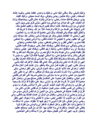 ‫ََ‬
‫ٝاَُِ٤ي رَؤٓ٤ِ٢، ٝهَذ عبهَ٘٢ اَُِ٤يَ آَِ٢، ٝػَِ٤يَ ٣ب ٝازذ١ ػٌلَذْ ٛٔز٢، ٝك٤ـٔب ػ٘ذى‬
‫َِْ َ‬
‫َ ْ‬
‫َ ْ َ‬
‫َ َ ْ‬
‫ِ‬
‫َ‬
‫ِ َّ‬
‫ْ َ‬
‫َ ْ‬
‫اٗجَغطَذْ سؿجَز٢، َُٝيَ خبُِص سخبئ٢ ٝخٞك٢، ٝثِيَ أَِٗغذْ ٓسجَّز٢، ٝاَُِ٤يَ ا َُْوَ٤ذُ‬
‫ْ‬
‫َ ْ‬
‫َ َ َ‬
‫ُ َ‬
‫ْ َ‬
‫َ َ ْ‬
‫َ‬
‫َ‬
‫َ ْ‬
‫ثِ٤َذ١، ٝثِسجَ غبػزِيَ ٓذدْدُ سٛجَز٢، ٣ب ٓٞال١ ثِزًشىَ ػبػ هَِج٢، ٝثِٔ٘بخبرِيَ ثَشدْدُ‬
‫َ ْ‬
‫َ ََ‬
‫َّ‬
‫َ َِْ‬
‫َْ َ ِْ ِ‬
‫َ ُ‬
‫َ ْ َ َ ُ َ َّ َ ُ ْ‬
‫ُْ‬
‫اََُْ اُخٞف ػّ٘٢، كَ٤ب ٓٞال١ ٝ٣ب ٓئِٓ٢ ٝ٣ب ٓ٘زَٜ٠ عئُ٢ كَشم ثَ٤٘٢ ٝثَ٤ٖ رٗجِ٢‬
‫َ ْ َ ْ ِ َ‬
‫ِّ ْ ْ َ ْ َ َ ْ َ‬
‫َ ِ ِْ‬
‫أُبِٗغ ُ٢ ْٖٓ ُُضّٝ غبػزِيَ ، كَبَِّٗٔب اَعبَُُيَ ُِوَذ٣ْ اُشخبء ك٤يَ ، ٝػظ٤ْ اُطَّٔغ ٓ٘يَ ،‬
‫َ‬
‫ْ‬
‫ِ َّ ِ‬
‫َ َ ِ‬
‫ِ ُ ِ‬
‫ْ ِ‬
‫اَُّز١ اَٝخجزَُٚ ػِ٠ َٗلغيَ ٖٓ اُشأكَخ ٝاُشزٔخ، كَبالََ ٓش َُي، ٝزذى ال ؽَش٣يَ َُي‬
‫َ‬
‫ْ ْ ُ َ َ ْ َ َ‬
‫ْ َْ َ‬
‫ْ ِ ِ َ َّ ِ َ َّ ْ َ ِ‬
‫َ َّ ْ‬
‫َْ‬
‫ٝاُخِن ًُِّْٜ ػ٤بُُيَ ٝك٢ هَجعزِيَ ، ًَٝ ؽ٤٢ خبظغ َُيَ رَجبسًذَ ٣ب سة اُؼبَُٔ٤ٖ،‬
‫َ‬
‫َ ُ ُّ َ ْ‬
‫ِ ٌ‬
‫ْ َ‬
‫َ ْ َْ ُ ُ ُْ ِ‬
‫َ‬
‫اُِٜ٢ اسزٔ٘٢ اِرا اٗوَطَؼذْ زدز٢ ًَٝ ػَْٖ خٞاثِيَ ُِغبٗ٢، ٝغبػ ػ٘ذ عئاُِي اِ٣ّب١‬
‫َ َِْ ُ َ‬
‫َ ْ َ ُ َّ‬
‫َ‬
‫َ‬
‫َ‬
‫ْ َ ْ‬
‫َ َ َّ‬
‫ُُجّ٢، كَ٤ب ػظ٤ْ سخبئ٢ ال رُخ٤ِّج٘٢ اِرا اؽزَذَّدْ كبهَز٢، ٝال رَشدَّٗ٢ ُِدِٜ٢، ٝال رََٔ٘ؼ٘٢‬
‫َ ْ‬
‫َ ْ ْ‬
‫َ ْ‬
‫َ ْ‬
‫َ ُ‬
‫َ َ َ‬
‫ْ‬
‫ُِوَِِّخ صجش١، اَػط٘٢ ُِلَوش١ ٝاسزٔ٘٢ ُِعؼل٢، ع٤ِّذ١ ػَِ٤يَ ٓؼزَٔذ١ ٝٓؼُٞ٢‬
‫َ ْ‬
‫ِ َْ‬
‫َ‬
‫ْ ِ‬
‫َ ُ َ َّ‬
‫َ ْ َ ْ‬
‫َ ْ ُْ َ‬
‫َ َ ُّ‬
‫ٝسخبئ٢ ٝرًَِٞ٢، ٝثِشزٔزِيَ رَؼُِّو٢، ٝثِلَ٘بئِيَ اَزػ سزِ٢، ٝثِدٞدى اَهصذ غَِِجَز٢،‬
‫َ ُ ِ َ ْ ُِ‬
‫ُ ُّ َ ْ‬
‫َ‬
‫َ َ‬
‫َ‬
‫َ َ ْ َ‬
‫ٝثٌِشٓي اَ١ سة اعزَلزِر دُػبئ٢، َُٝذ٣يَ اَسخٞ كبهَز٢، ٝثِـ٘بى اَخجُش ػ٤َِز٢، ٝرَسذَ‬
‫َ ْ‬
‫َ ِ َ ْ ُ َْ‬
‫َ َْ ْ ُ‬
‫َ َ َ ِ َ ْ َ ِّ ْ ْ ُ‬
‫ظَ ػلٞى هِ٤بٓ٢، ٝاُِ٠ خٞدىَ ًٝشٓي اَسكَغ ثَصش١، ٝاُِ٠ ٓؼشٝكِي اُد٣ْ َٗظَش١، كَال‬
‫ِ ِّ َ ْ ِ َ‬
‫ُ ِ َ ََ ِ َ ْ ُ َ‬
‫َ‬
‫َ‬
‫َُْ َ ُ‬
‫ْ ِْ‬
‫رُسشه٘٢ ثِبُّ٘بس ٝاَٗذَ ٓٞظغ آَِ٢، ٝال رُغٌِّ٘٠ اُٜبٝ٣َخَ كَبَِّٗيَ هُشحُ ػ٤٘٢، ٣ب ع٤ِّذ١ ال‬
‫َّ َ ْ‬
‫َ‬
‫َ‬
‫ْ ِ ِ ْ ِ‬
‫ِ َ ْ َْ ِ ُ َ‬
‫ْ‬
‫رٌُزة ظَّ٘٢ ثِبِزغبِٗيَ ٝٓؼشٝكِيَ كَبَِّٗيَ ثِوَز٢، ٝال رَسشٓ٘٢ ثَٞاثَي كَبَِّٗيَ اُؼبسفُ ثِلَوش١،‬
‫َ‬
‫ْ‬
‫َ ِّ ْ‬
‫َ َُْ‬
‫َ ْ ِْ‬
‫ْ ِ‬
‫ْ َ َْ‬
‫َ ْ َْ‬
‫اُِٜ٢ إِْ ًبٕ هَذ دٗب اَخِ٢ َُْٝ ٣ُوَشث٘٢ ٓ٘ي ػِٔ٢ كَوَذ خؼِذُ االػزِشاف اَُِ٤يَ ثِزٗج٢‬
‫ْ ْ‬
‫َ ْ َ َ‬
‫َ ْ ِّ ْ ِ ْ َ َ َ‬
‫ٝعبئَِ ػَِِ٢، اُِٜ٢ إِْ ػلَٞدَ كَْٖٔ اَُٝ٠ ٓ٘ي ثِبُؼلٞ، ٝإِْ ػزثذَ كَْٖٔ اَػذٍ ٓ٘ي كِ٢‬
‫َْ ُ ِْ َ‬
‫َ َّ ْ‬
‫َ ِ‬
‫َ ْ‬
‫َ ْ‬
‫ِْ َ َْْ ِ َ‬
‫َ‬
‫َ‬
‫اُسٌْ، اسزْ ك٢ ٛزٙ اُذٗ٤ب ؿشثَز٢، ٝػ٘ذ أُٞد ًشثَز٢، ٝكِ٢ اُوَجش ٝزذر٢، ٝكِ٢‬
‫ْ ْ ِ َ ْ َ‬
‫َ َِْ َْْ ِ ُْ‬
‫ِ ِ ُّ ْ ُ ْ‬
‫َ‬
‫َ‬
‫ْ ُِْ ْ َْ‬
‫اَُِّسذ ٝزؾَز٢، ٝاِرا ُٗؾشدُ ُِِسغبة ثَ٤ٖ ٣َذ٣يَ رٍ ٓٞهِل٢، ٝاؿلِش ُ٢ ٓب خلِ٢ ػَِ٠‬
‫َ َ َ‬
‫َ ْ ْ‬
‫ْ ِ َ ْ‬
‫ِ ْ ْ ِ‬
‫ِ ْ َ َ ْ ُ َّ َ ْ‬
‫َ‬
‫ْ‬
‫االدٓ٤ّ٤ٖ ْٖٓ ػِٔ٢، ٝاَدّ ُ٢ ٓب ثِٚ عزَشرَ٘٢، ٝاسزٔ٘٢ صش٣ؼب ً ػَِ٠ اُلِشاػ رُوَِِّجُ٘٢‬
‫َ‬
‫ِ َ ْ‬
‫َ‬
‫َ ْ َ ْ‬
‫َ ِْ‬
‫ِ‬
‫َِْ َ ِ َ َ‬
‫اَ٣ذ١ اَزجَّز٢، ٝرَلَعَ ػَِ٢ ٓٔذُٝداً ػَِ٠ أُـزَغَ ٣ُوَِِّجُ٘٢ صبُِر خ٤شر٢، ٝرَسَّْٖ٘ ػَِ٢‬
‫َ‬
‫ْ‬
‫ُ‬
‫َ َ‬
‫َ‬
‫ِ‬
‫ُْْ َ ِ‬
‫َ َّ ْ َ َّ َ ْ‬
‫َ َّ‬
‫ْ َْ‬
‫َ ُ ْ َ َّ َ ْ‬
‫ٓسٔٞالً هَذ رَ٘بٍٝ االََ هشثبء اَغشاف جَٗبصر٢، ٝخذ ػَِ٢ ٓ٘وُٞالً هَذ َٗضُذُ ثِيَ ٝز٤ذاً‬
‫َ ْ ُ ْ َ َ ْ ْ ِ ُ ْ َ َ ِ َ‬
‫َ‬
‫ك٢ زلشر٢، ٝاسزْ ك٢ رُِيَ اُجَ٤ذ اُدذ٣ذ ؿشثَز٢، ززّ٠ ال اَعزَبِْٗظ ثِـ٤شى، ٣ب ع٤ِّذ١‬
‫َ َْ ِ َ‬
‫ْ‬
‫ْ ْ ِ ْ َ ِ ُْ‬
‫َ‬
‫َ‬
‫ُ َْ‬
‫َ ْ َْ‬
‫ْ‬
‫ْ ْ‬
‫َ َْ‬
‫ُ‬
‫َ ْ‬
‫إِْ ًِٝزَ٘٢ اُِ٠ َٗلغ٢ ٌَِٛذُ ، ع٤ِّذ١ كَجِْٖٔ اَعزَـ٤ث إِْ َُْ رُوِِ٘٢ ػثَشر٢، كَبُِ٠ ْٖٓ‬
‫َ ْ‬
‫ْ‬
‫َ‬
‫َ‬
‫َ‬
‫اَكضع إِْ كَوَذْدُ ػ٘ب٣َزَيَ ك٢ ظدؼز٢، ٝاُِ٠ ْٖٓ اَُزَدئ إِْ َُْ رَُ٘لِّظ ًشثَز٢ ع٤ِّذ١ ْٖٓ‬
‫َْ ُ‬
‫ْ ُْ‬
‫َ ْ ِ ُ‬
‫َ‬
‫َ ْ َ‬
‫ِ‬
‫َ‬
‫ْ‬
‫َ‬
‫ُ٢ ْٖٝٓ ٣َشزٔ٘٢ إِْ َُْ رَشزٔ٘٢، ٝكَعَ ْٖٓ اُإَٓ إِْ ػذٓذُ كَعَِي ٣َّٞ كبهَز٢، ٝاُِ٠‬
‫َ‬
‫َِْ‬
‫ْ ْ َ ْ‬
‫َ ْ َ َ َ ِّ ُ‬
‫َ َ ْ َ ُ‬
‫ْ َ ْ َ‬
‫َ ِ ْ ُ ِ َ ُّ ِ َ ْ‬
‫ٖٓ اُلِشاس ٖٓ اُزُٗٞة اِرا اٗوَع٠ اَخِ٢، ع٤ِّذ١ ال رُؼزث٘٢ ٝاََٗب اَسخٞىَ ، اُِٜ٢ زوِّن‬
‫َ ْ‬
‫ْ ُ‬
‫َ‬
‫َ‬
‫َ ِّ ْ َ‬
‫ََْ ُ‬
‫سخبئ٢، ٝآْٖٓ خٞك٢، كَبَِّٕ ًثشحَ رُٗٞث٢ ال اَسخٞ ك٤ٜب االّ ػلٞى، ع٤ِّذ١ اََٗب اَعبَُُي ٓب‬
‫ْ َ‬
‫ْ ُ‬
‫َُْ َ َ‬
‫َ‬
‫َ ِ َ ْ‬
‫ْ ُ ْ‬
‫ْ ِ ُّ َ ْ‬
‫ال اَعزَسن ٝاَٗذَ اََٛ اُزَّوٟٞ ٝاََٛ أُـلِشح، كَبؿلِش ُ٢ ٝا َُْجِغ٘٢ ْٖٓ َٗظَشىَ ثَٞثب ً‬
‫َ ْ‬
‫ْ ْ‬
‫ِ‬
‫َ ْ ُ َْْ َ ِ‬
‫ِ ْ‬
‫َ‬
‫٣ُـطّ٢ ػَِ٢ اُزَّجِؼبد، ٝرَـلِشٛب ُ٢ ٝال اُغبَُت ثِٜب، اَِّٗيَ رٝ ٖٓ هَذ٣ْ، ٝصلر ػظ٤ْ،‬
‫َ َ ْ َ‬
‫ُ َ ٍّ‬
‫ُ‬
‫ِ َ ْ ُ‬
‫َ‬
‫َ َّ‬
‫ْ‬
‫ُ َ‬
‫ٝرَدبٝص ًش٣ْ، اُِٜ٢ اَٗذَ اَُّز١ رُل٤ط ع٤جَيَ ػِ٠ ْٖٓ ال ٣َغؤَُُي ٝػَِ٠ اُدبزذ٣ٖ‬
‫ْ ِ َ‬
‫ْ َ َ َ‬
‫ُ َْ‬
‫َ‬
‫َ َ‬

 