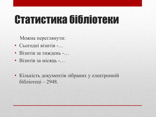 Статистика бібліотеки
Можна переглянути:
• Сьогодні візитів -…
• Візитів за тиждень -…
• Візитів за місяць -…

• Кількість документів зібраних у електронній
бібліотеці – 2948.

 