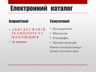 Електронний каталог
Алфавітний

Тематичний

• АБВГДЕЄЖЗИІЙ
ЇКЛМНОПРСТУ
ФХЦЧШЩЮЯ
• За автором

• Культурологія
• Мистецтво
• Етнографія
• Заклади культури
Кожна колекція вміщує
велику кількість тем

 