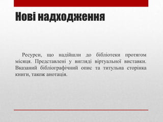 Нові надходження

Ресурси, що надійшли до бібліотеки протягом
місяця. Представлені у вигляді віртуальної виставки.
Вказаний бібліографічний опис та титульна сторінка
книги, також анотація.

 