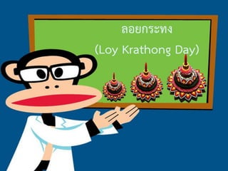 ลอยกระทง
(Loy Krathong Day)

 