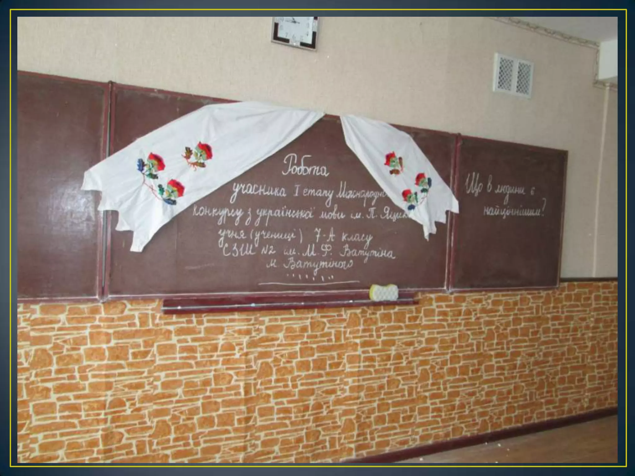 оформлення святкової класної навчальної дошки в українському стилі