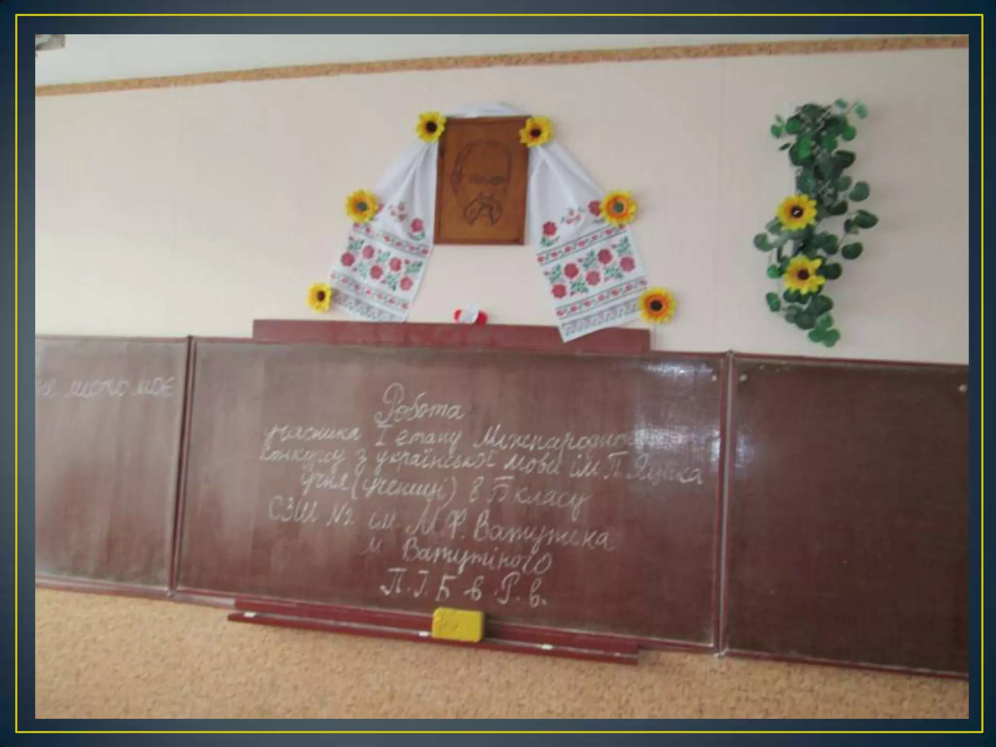 оформлення святкової класної навчальної дошки в українському стилі