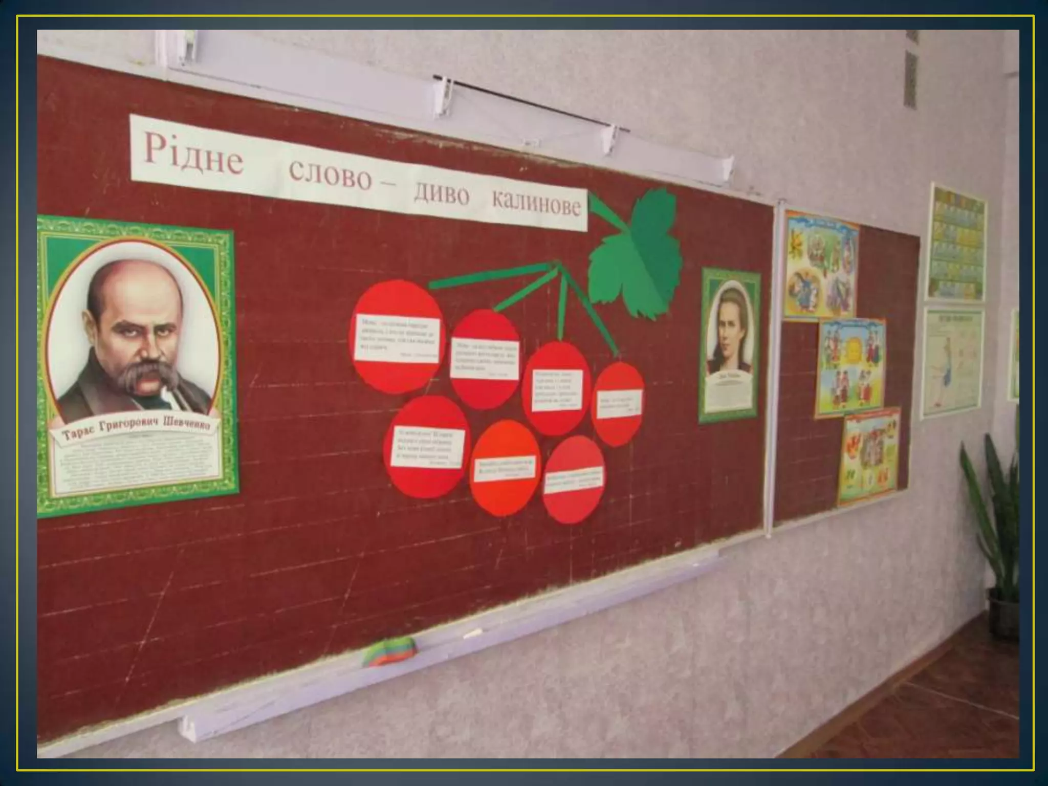 оформлення святкової класної навчальної дошки в українському стилі