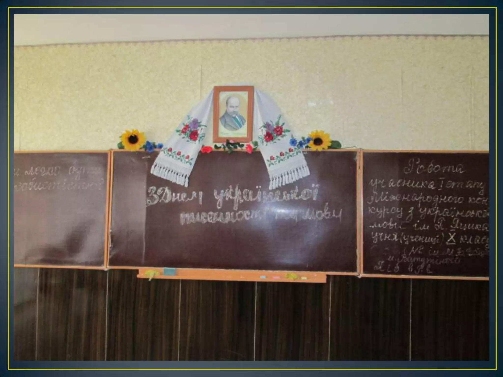 оформлення святкової класної навчальної дошки в українському стилі