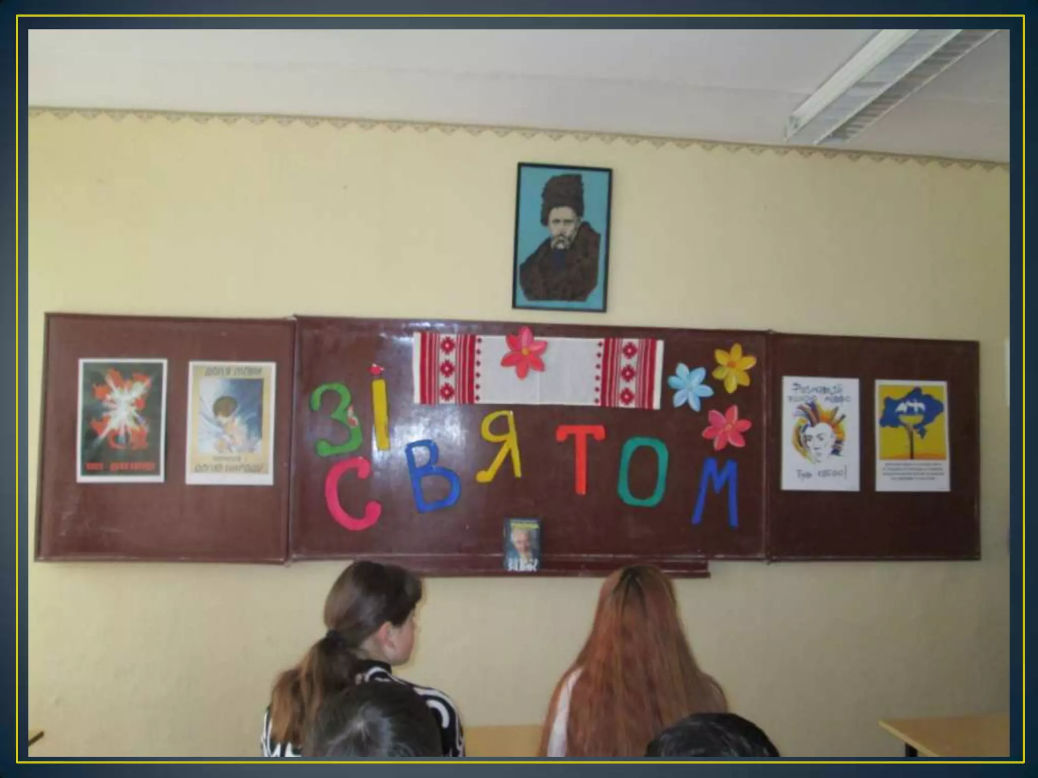 оформлення святкової класної навчальної дошки в українському стилі