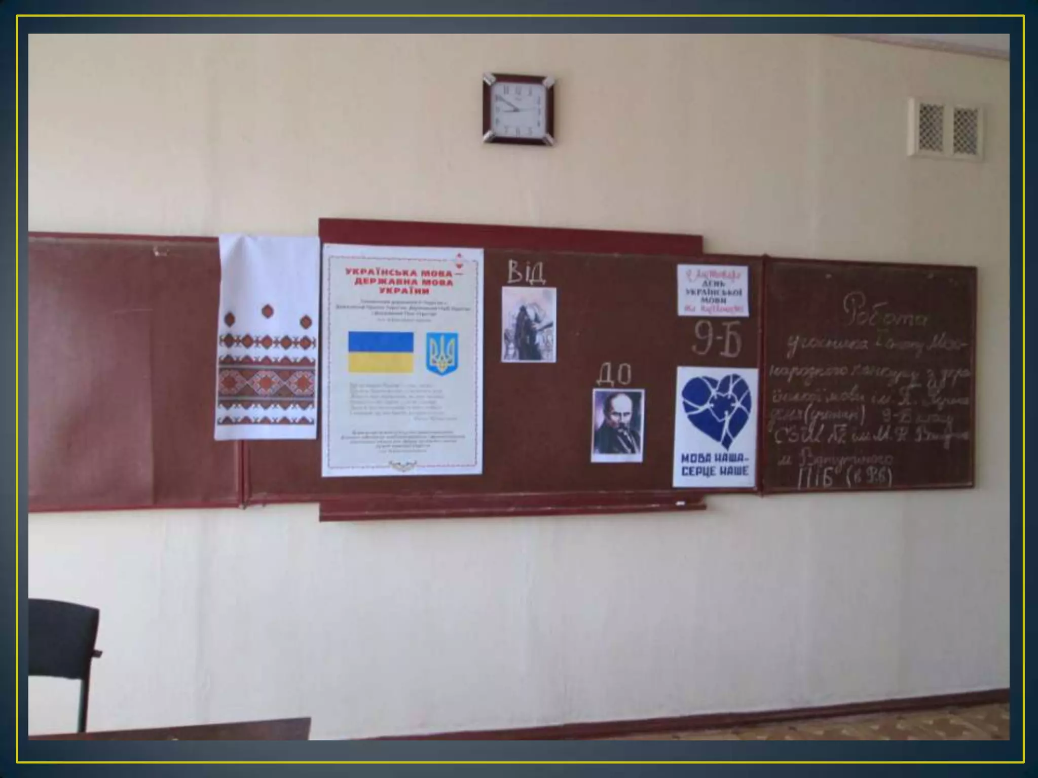 оформлення святкової класної навчальної дошки в українському стилі