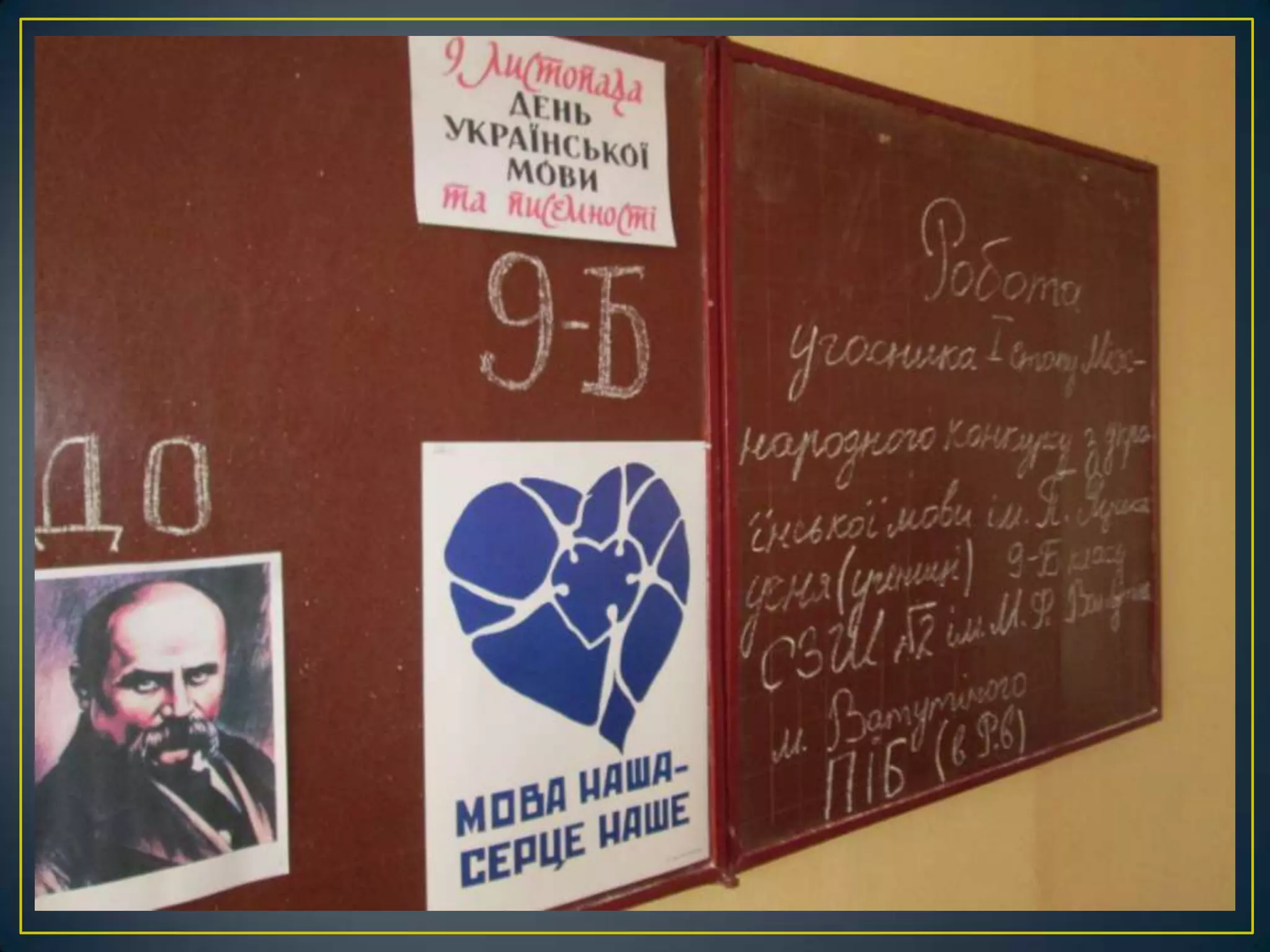 оформлення святкової класної навчальної дошки в українському стилі