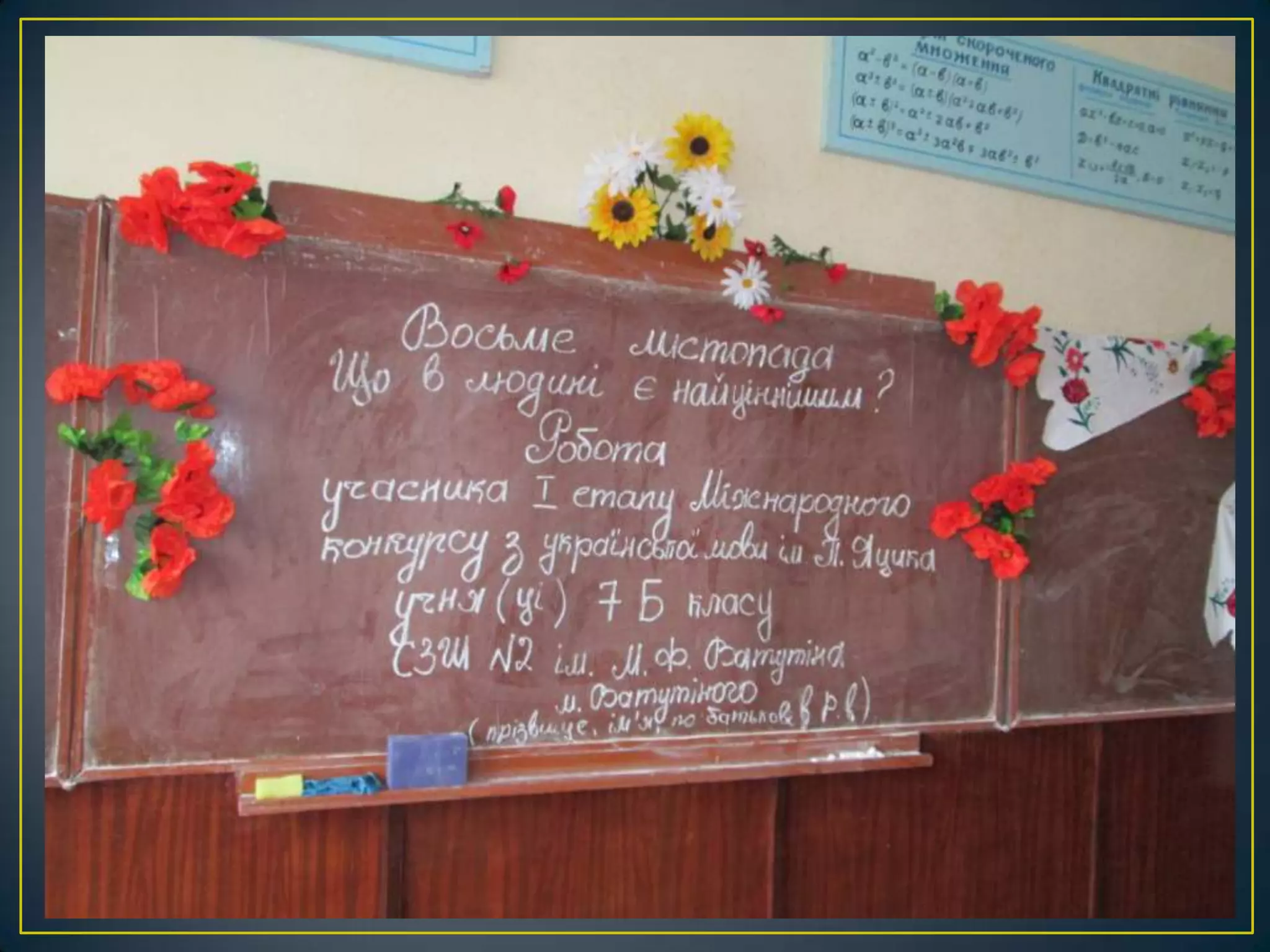 оформлення святкової класної навчальної дошки в українському стилі