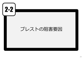 2-2
ブレストの阻害要因

29

 