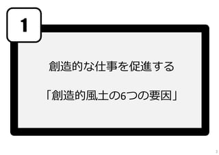 1
創造的な仕事を促進する
「創造的⾵⼟の6つの要因」

3

 