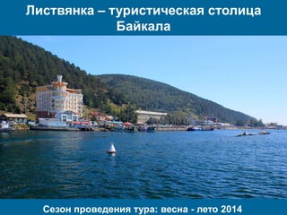 Листвянка – туристическая столица
Байкала

Сезон проведения тура: весна - лето 2014

 