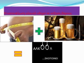 Η κατανάλωση αλκοόλ οδηγεί σε αύξηση βάρους.

 