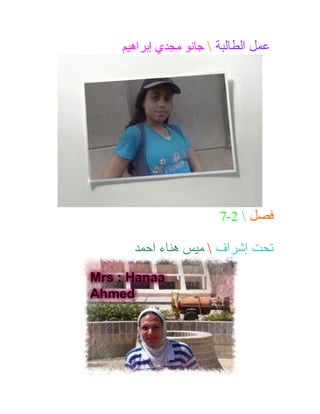 ‫عمل الطالبة  جانو مجدي إبراهيم‬

‫فصل  2-7‬

‫تحت إشراف  ميس هناء احمد‬

 