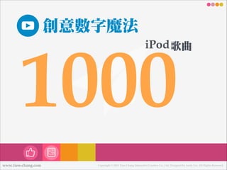 創意數數字魔法

1000

iPod 歌曲

www.tien-chang.com

Copyright © 2013 Tien-Chang Interactive Creative Co., Ltd. Designed by Andy Li...