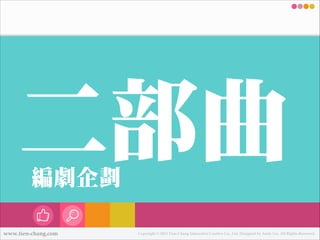 ㆓㈡㊁二部曲
編劇㈽㊭企劃
www.tien-chang.com

Copyright © 2013 Tien-Chang Interactive Creative Co., Ltd. Designed by Andy Liu. All Rights Reserved.

 