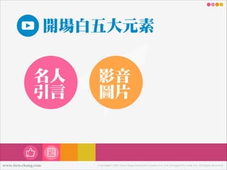 開場白㈤㊄五大元素
㈴㊔名㆟人
引言

www.tien-chang.com

影音

圖片

Copyright © 2013 Tien-Chang Interactive Creative Co., Ltd. Designed by Andy Liu. All Rights Reserved.

 