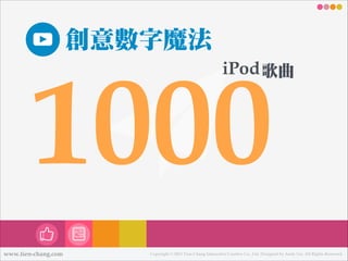 創意數數字魔法

1000

iPod 歌曲

www.tien-chang.com

Copyright © 2013 Tien-Chang Interactive Creative Co., Ltd. Designed by Andy Liu. All Rights Reserved.

 