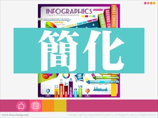 簡化
www.tien-chang.com

Copyright © 2013 Tien-Chang Interactive Creative Co., Ltd. Designed by Andy Liu. All Rights Reserved.

 