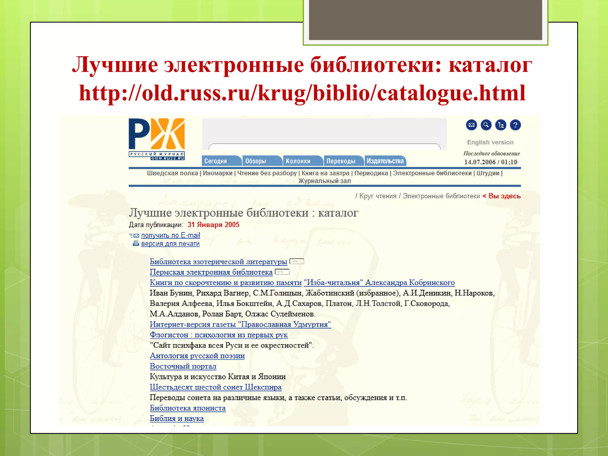 Лучшие электронные библиотеки: каталог
http://old.russ.ru/krug/biblio/catalogue.html

 